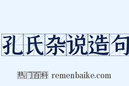 孔氏杂说造句是什么意思的图片